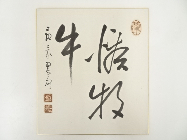 道具 ] - 道具 余語翠巌筆 書 肉筆色紙 | ネットショップ圭